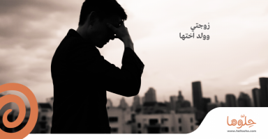 زوجتي وولد اختها