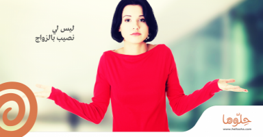 ليس لي نصيب بالزواج