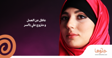 عاطل عن العمل ومتزوج علي بالسر