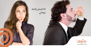 لا اتحمل رائحه زوجتي