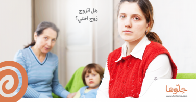 هل أتزوج زوج أختي؟