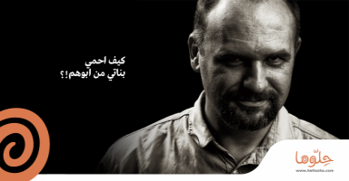 كيف احمي بناتي من ابوهم؟!
