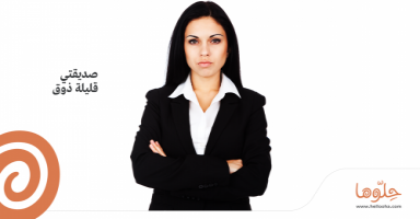 صديقتي قليلة ذوق