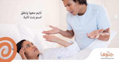 نايم معها ونطق اسم بنت ثانية !