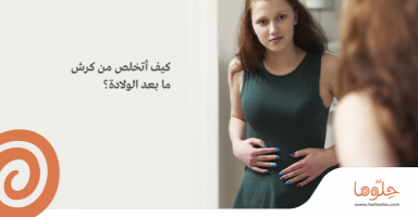 كيف أتخلص من "وزن" ما بعد الولادة؟