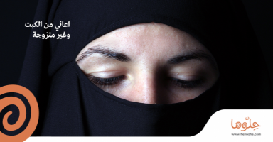 أعاني من الكبت وغير متزوجة