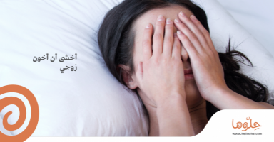 أخشى ان اخون زوجي