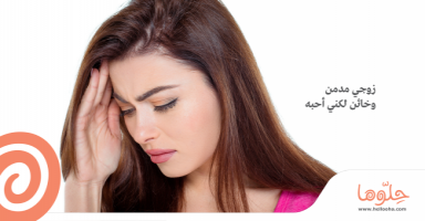 زوجي مدمن و خائن و لكني احبه .. ماذا افعل ؟