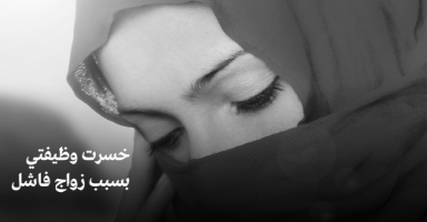 خسرت وظيفتي بسبب زواج فاشل