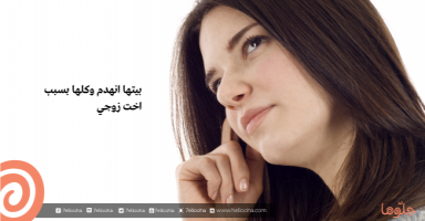 اخت زوجي اقامت علاقة مع زوج قريبتي