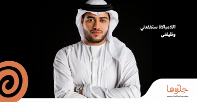 اللامبالاة ستفقدني وظيفتي