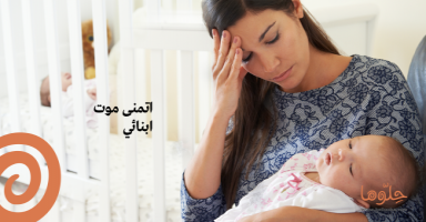 اتمنى موت ابنائي