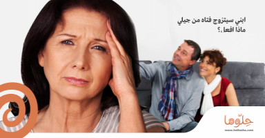 ابني سيتزوج فتاة من جيلي.. ماذا أفعل؟؟