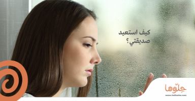 كيف استعيد صديقتي ؟