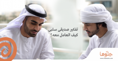 تفكير صديقى سلبى.كيف اتعامل معه؟