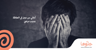 أعاني من عجز جنسي كامل