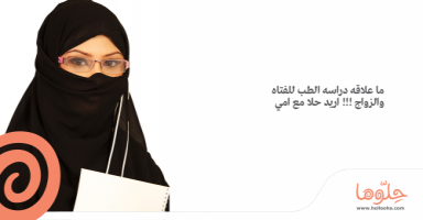 امي مانعتني ادخل طب !