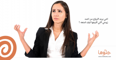 أخي يريد الزواج من أخت زوجي التي أكرهها كيف أمنعه؟