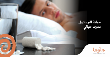 حباية الترامادول دمرت حياتي !