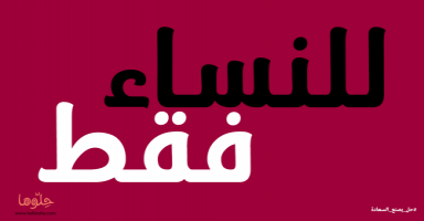 سؤال للنساء لو عاد بك الزمن هل تختارين زوجك؟