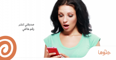 صديقتي تنشر رقم هاتفي