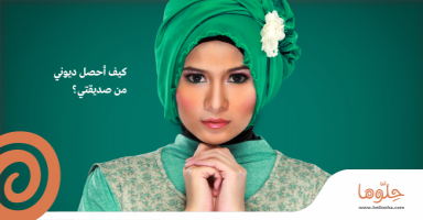 كيف أحصل ديوني من صديقتي ؟