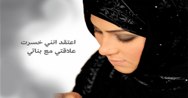 أعتقد أنني خسرت علاقتي مع بناتي