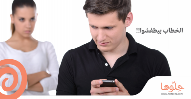 الغيرة مشكلتي و بطفش الخطاب