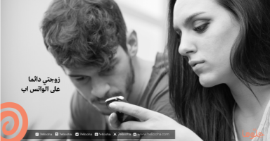 زوجتي دائماً على الواتساب