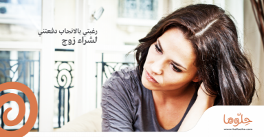 رغبتي بالانجاب دفعتني لشراء زوج
