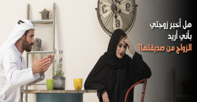 هل أخبر زوجتي بأني أريد الزواج من صديقتها؟