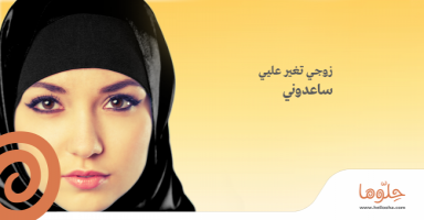 زوجي تغير علي ساعدوني