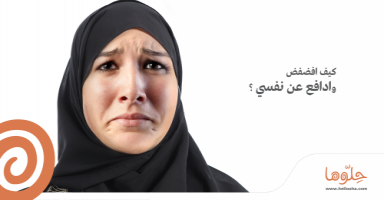 كيف افضفض وادافع عن نفسي ؟