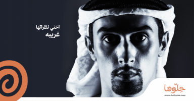 اختي نظراتها غريبه