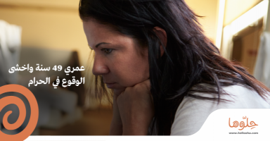 عمري 49 سنة وأخشى الوقوع في الحرام
