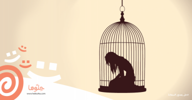 6 سنوات وزوجتي تتهرب من العلاقة الحميمة بسبب؟