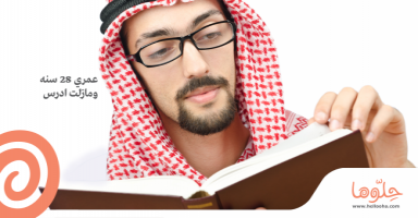 عمري 28 سنه وما زلت ادرس