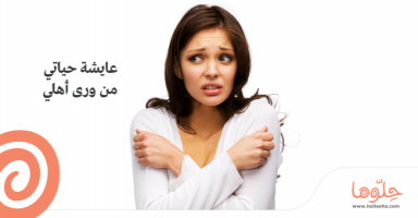 عايشة حياتي من ورى أهلي