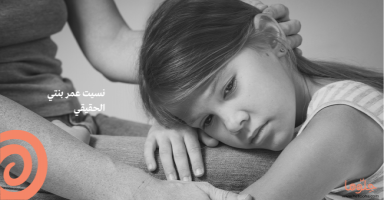 نسيت عمر بنتي الحقيقي
