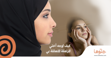 كيف اوجه أختي المراهقة المتعلقة بي