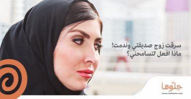 سرقت زوج صديقتي وندمت ! ماذا افعل لتسامحني