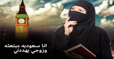 انا سعوديه مبتعثه وزوجي يهددني