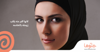 لأنها أكبر منه يلقب زوجته بالخادمه