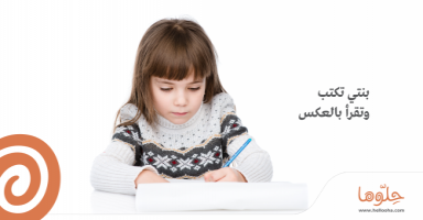 بنتي تكتب وتقرأ بالعكس