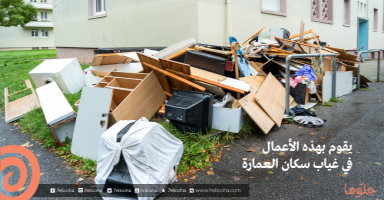 جاري يتعدي على الممتلكات و يرمي النفايات