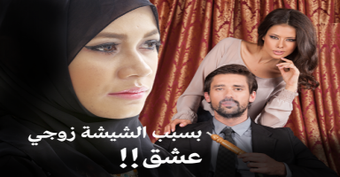 بسبب الشيشة زوجي عشق!!