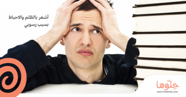 اشعر بتشتت و عدم التركيز بسبب رسوبي الفصل الأول