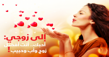 جئت لموقع حلوها كي أقول لزوجي: أحبك.. أنت أفضل زوج وأب وحبيب