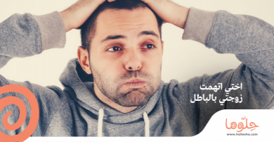اختي اتهمت زوجتي بالباطل