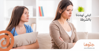 ابنتي ترفض الحجاب وتهددنا بالشرطة